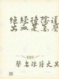 绝经后阴道异常出血是怎么回事啊