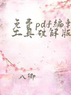 免费pdf编辑工具破解版