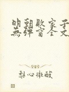 明朝败家子小说无弹窗全文免费阅读