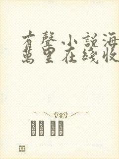 有声小说海底两万里在线收听