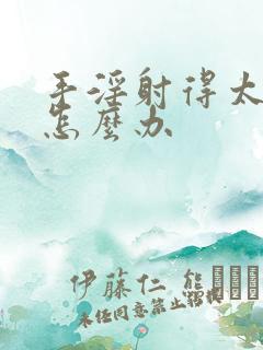 手淫射得太快了怎么办