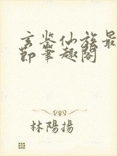 玄鉴仙族最新章节笔趣阁