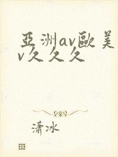 亚洲av欧美av久久久