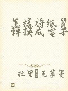 怎样将纸质文字转换成电子版
