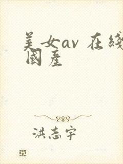 美女av 在线 国产