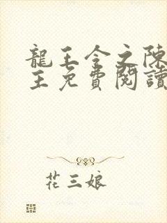 龙王令之陈平殿主免费阅读全文