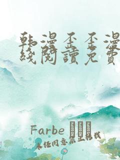 韩漫歪歪漫画在线阅读免费阅读