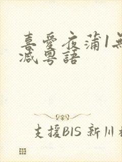 喜爱夜蒲1无删减粤语