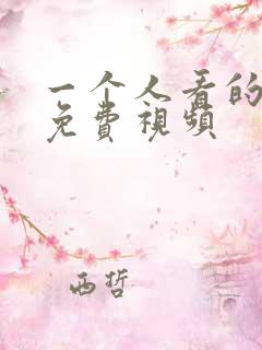 一个人看的午夜免费视频