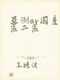 亚洲av国产一区二区