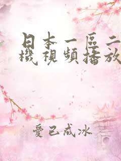 日本一区二区手机视频播放