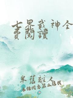 七界武神全文免费阅读