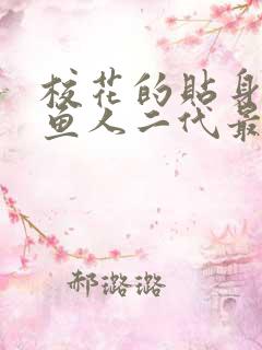 校花的贴身高手鱼人二代最新更新
