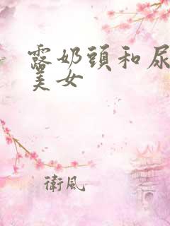 露奶头和尿口的美女