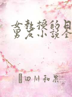 女教授的日常小男友小说全文