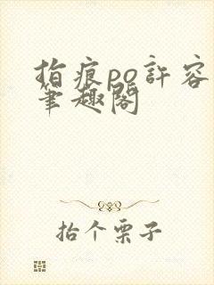 指痕po许容音笔趣阁