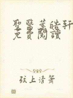 圣医叶皓轩小说免费阅读