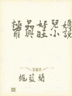 极品好儿媳秦雨罗兴旺小说免费全文阅读