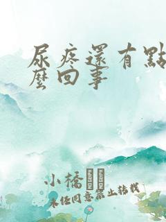 尿疼还有点血怎么回事