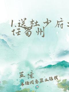 1.送杜少府之任蜀州