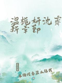 温栀妍沈霁寒最新章节