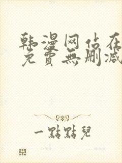 韩漫网站在线看免费无删减漫画