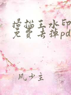 扫描王水印怎么免费去掉pdf内的水印