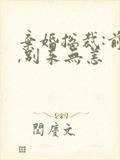 弃婚总裁:前妻,别来无恙