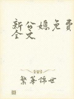 新公媳免费阅读全文