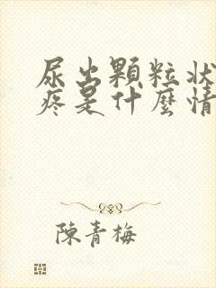 尿出颗粒状尿道疼是什么情况