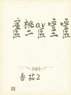 蜜桃av噜噜一区二区三区在