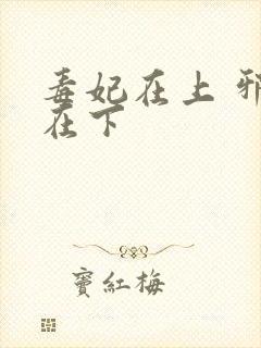 毒妃在上 邪王在下