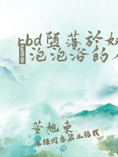 rbd堕落於奴隷泡泡浴的人妻