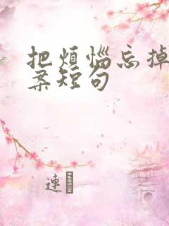 把烦恼忘掉的文案短句