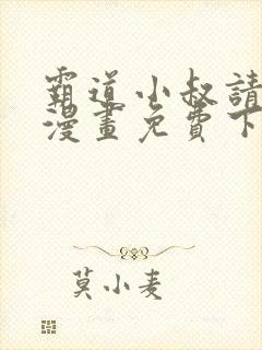 霸道小叔请轻撩漫画免费下拉式爱看漫画