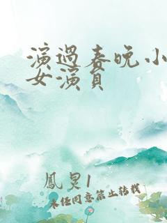 演过春晚小品的女演员