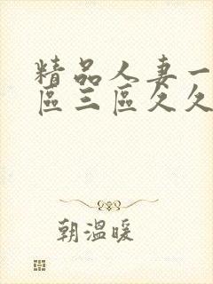 精品人妻一区二区三区久久嗨