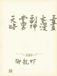天堂副本看我攻略男神漫画无遮挡免费观看