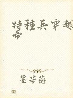 特种兵穿越成皇帝