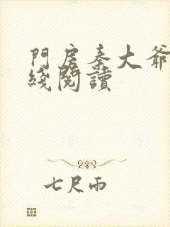 门房秦大爷的在线阅读
