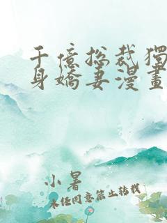 千亿总裁独宠替身娇妻漫画免费下拉