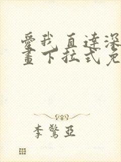 爱我直达深处漫画下拉式免费阅读