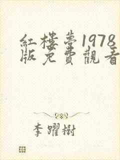 红楼梦1978版免费观看