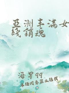 亚洲丰满女人在线销魂