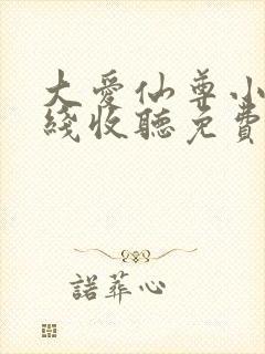 大爱仙尊小说在线收听免费