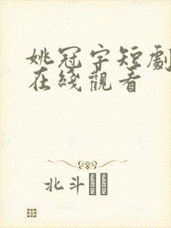 姚冠宇短剧撕夜在线观看