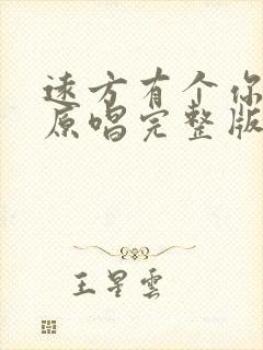 远方有个你歌曲原唱完整版
