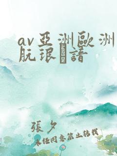 av亚洲欧洲朊琅谙
