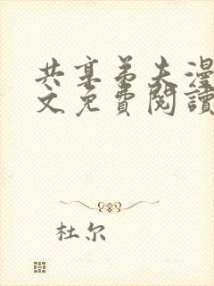 共享弟夫漫画全文免费阅读古风