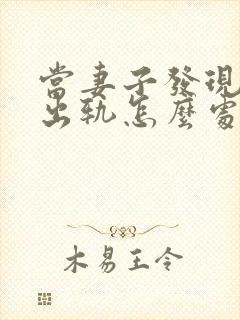 当妻子发现丈夫出轨怎么处理